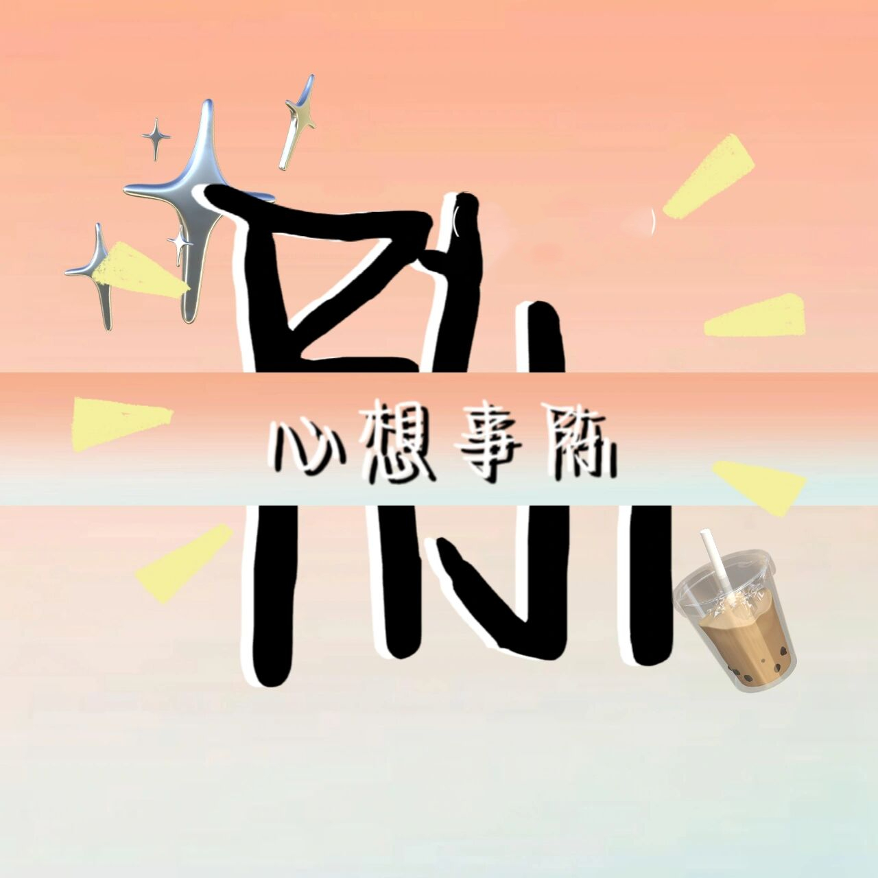 2021独一无二头像文字图片