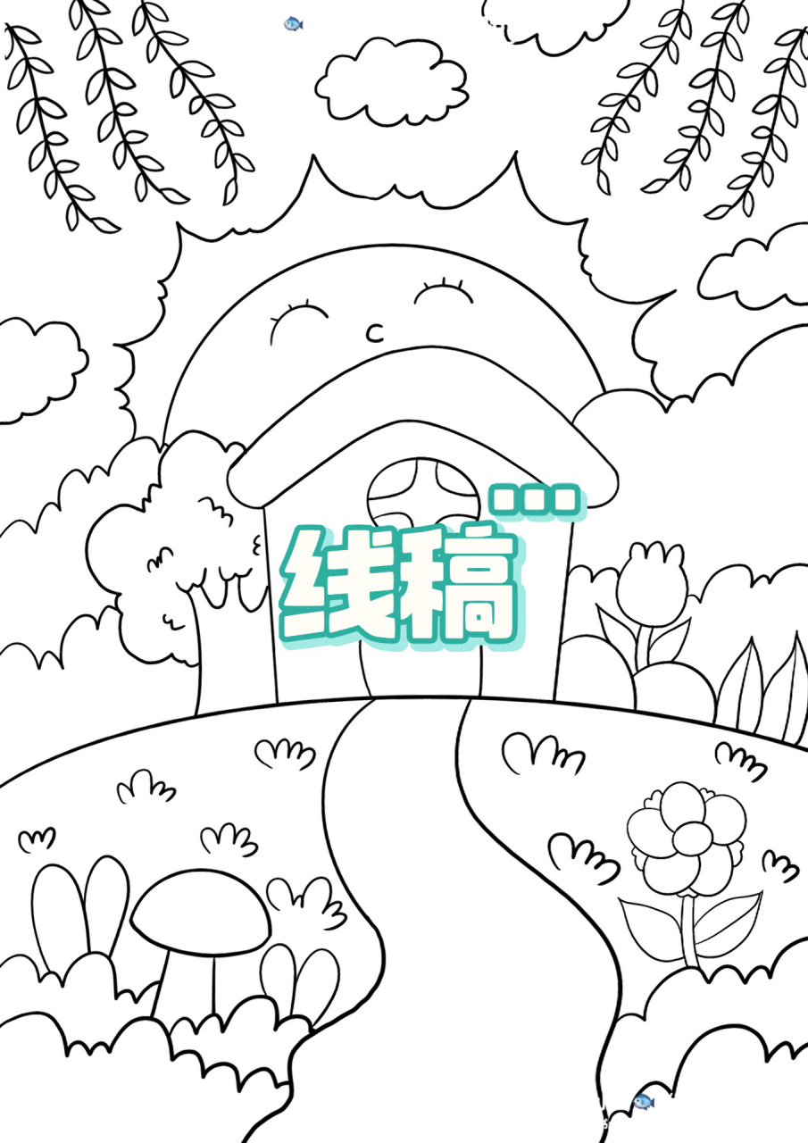 春天主题画 风景画 房子太阳升起儿童画 有原图线稿 春天儿童画场景画