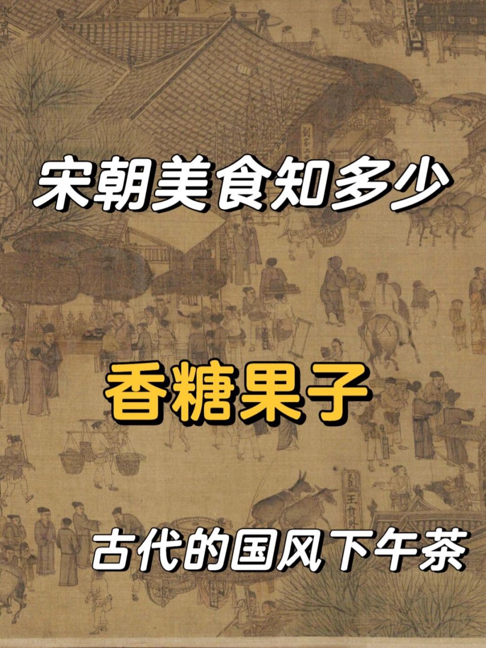 99 宋朝俗语中的果子指的不是水果,而是裹装的甜食,如蜜糕,糖 