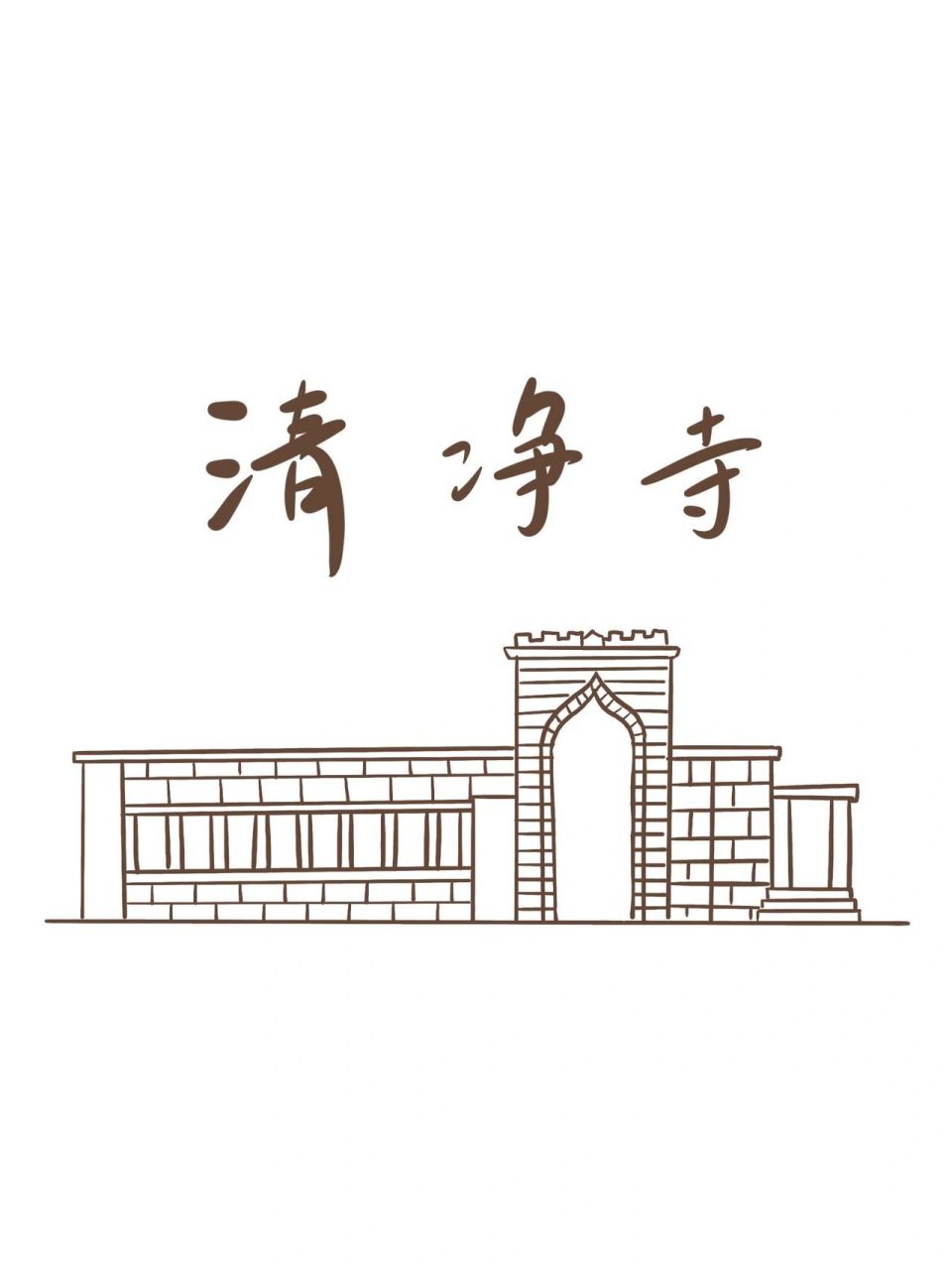 泉州建筑简笔画老君岩图片