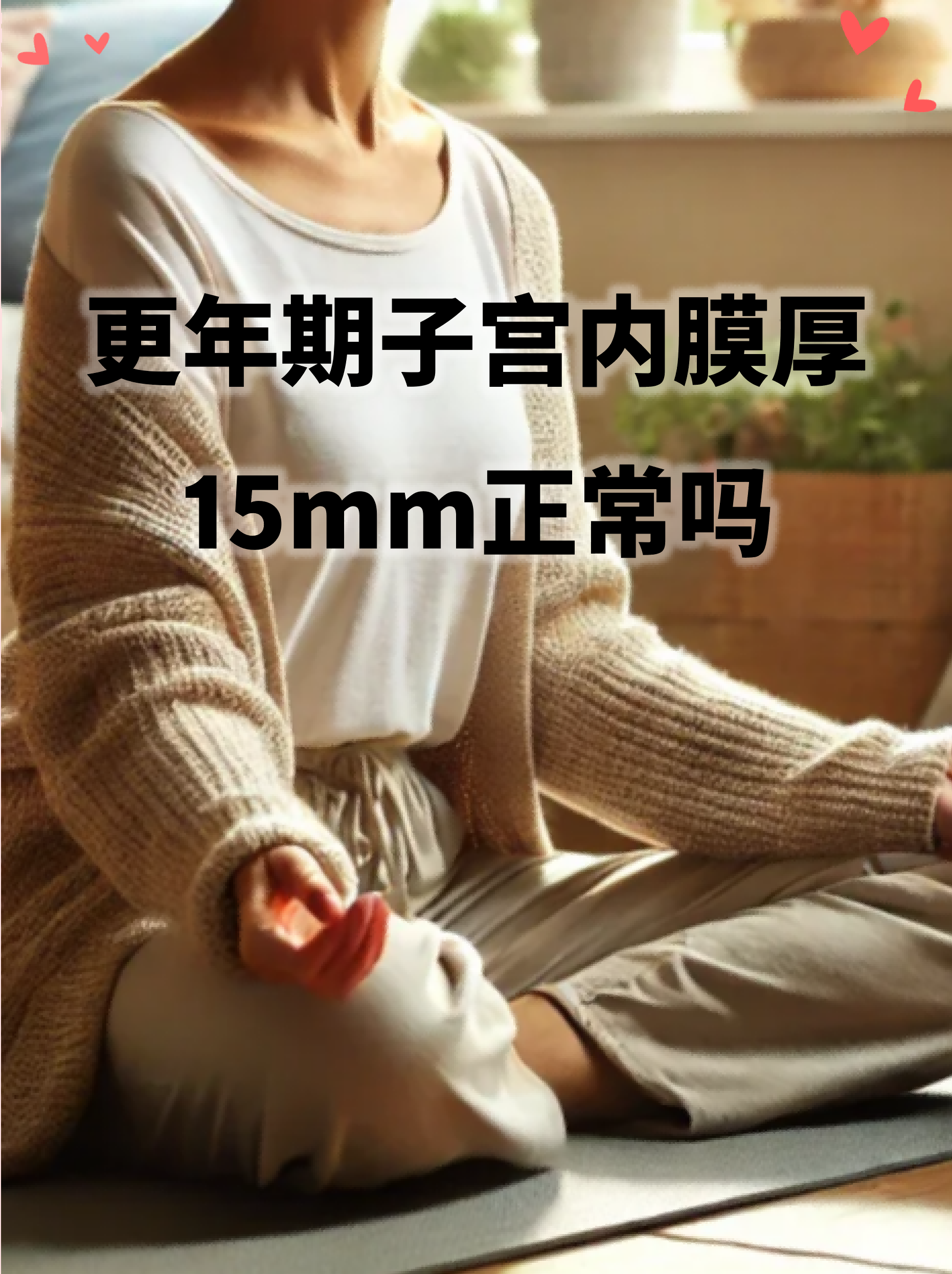 更年期子宫内膜厚15mm正常吗
