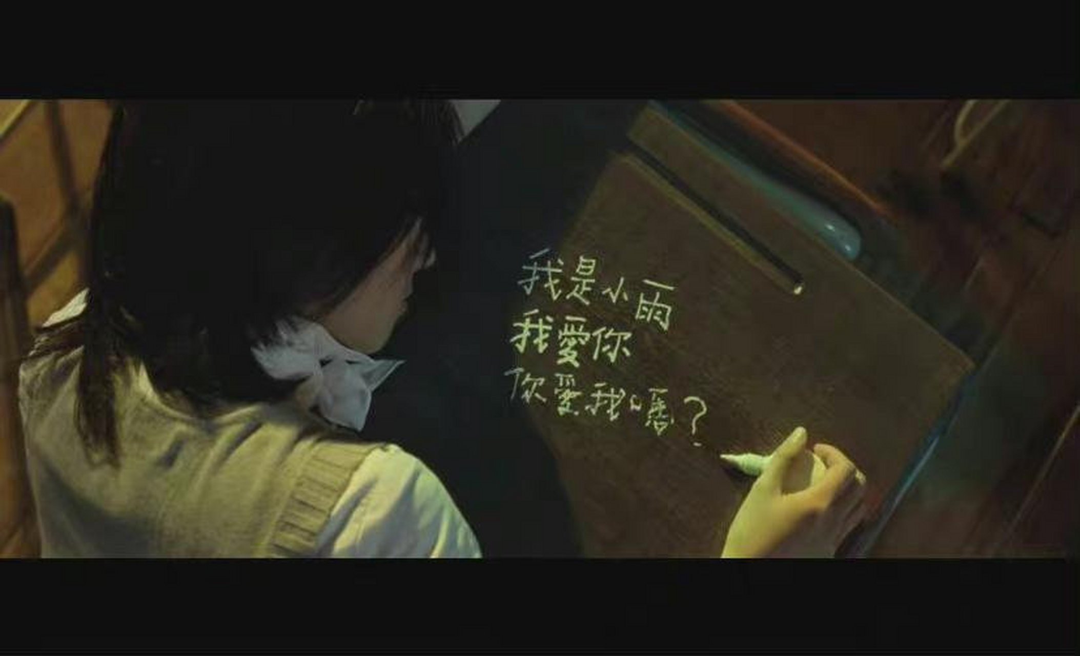 "我愛你  你愛我嗎"  ——《不能说的秘密》