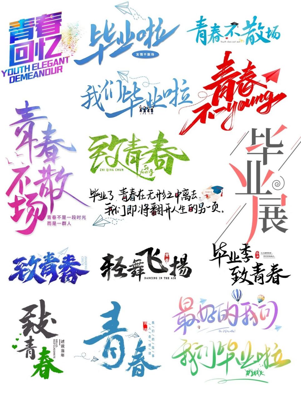 致青春不散场|毕业季艺术字体免抠9315编辑 hello!