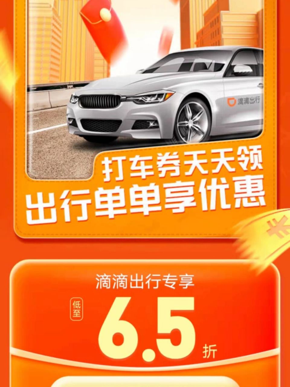 滴滴打车6折优惠券领取方法8915 上班族打车族的福音 每天领券