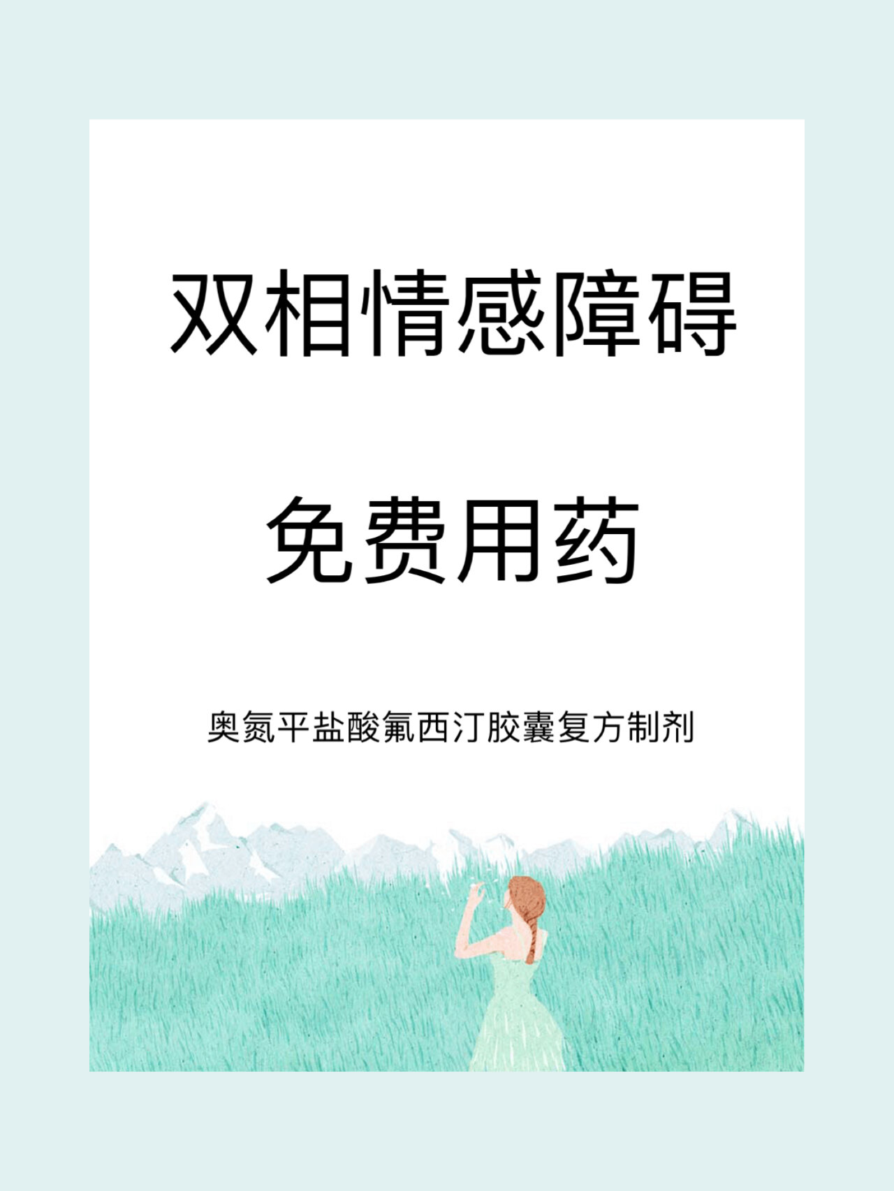 新药: 奥氮平盐酸氟西汀胶囊