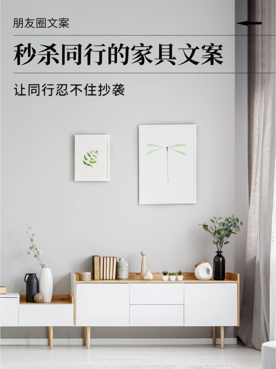 这样的家具文案,秒杀99%的同行!