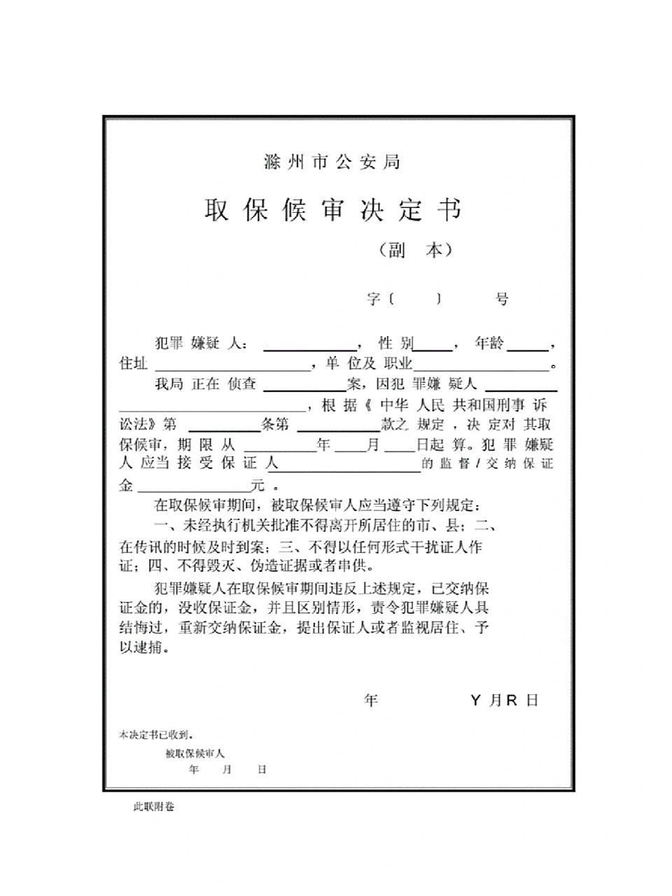 取保候审决定书 取保候审是对涉嫌犯罪将被追究刑事责任的,等待审判的