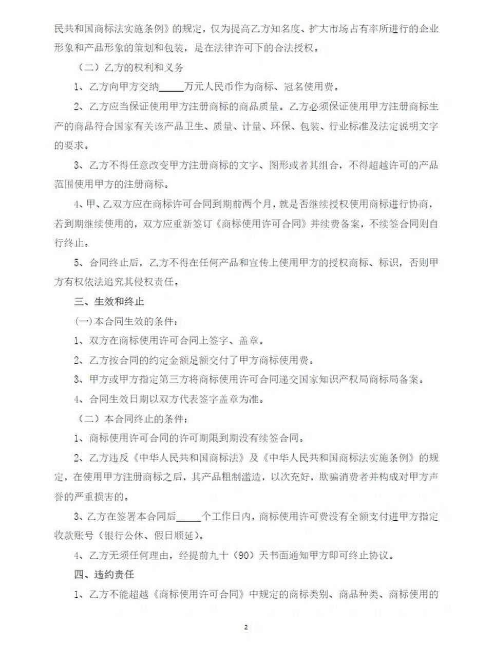 商标使用许可合同(模版)