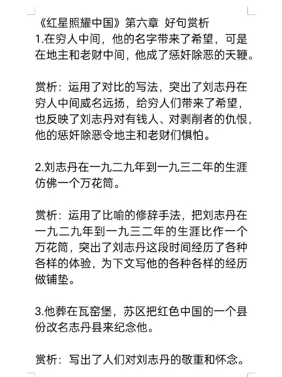 《红星照耀中国》第六章 好句赏析
