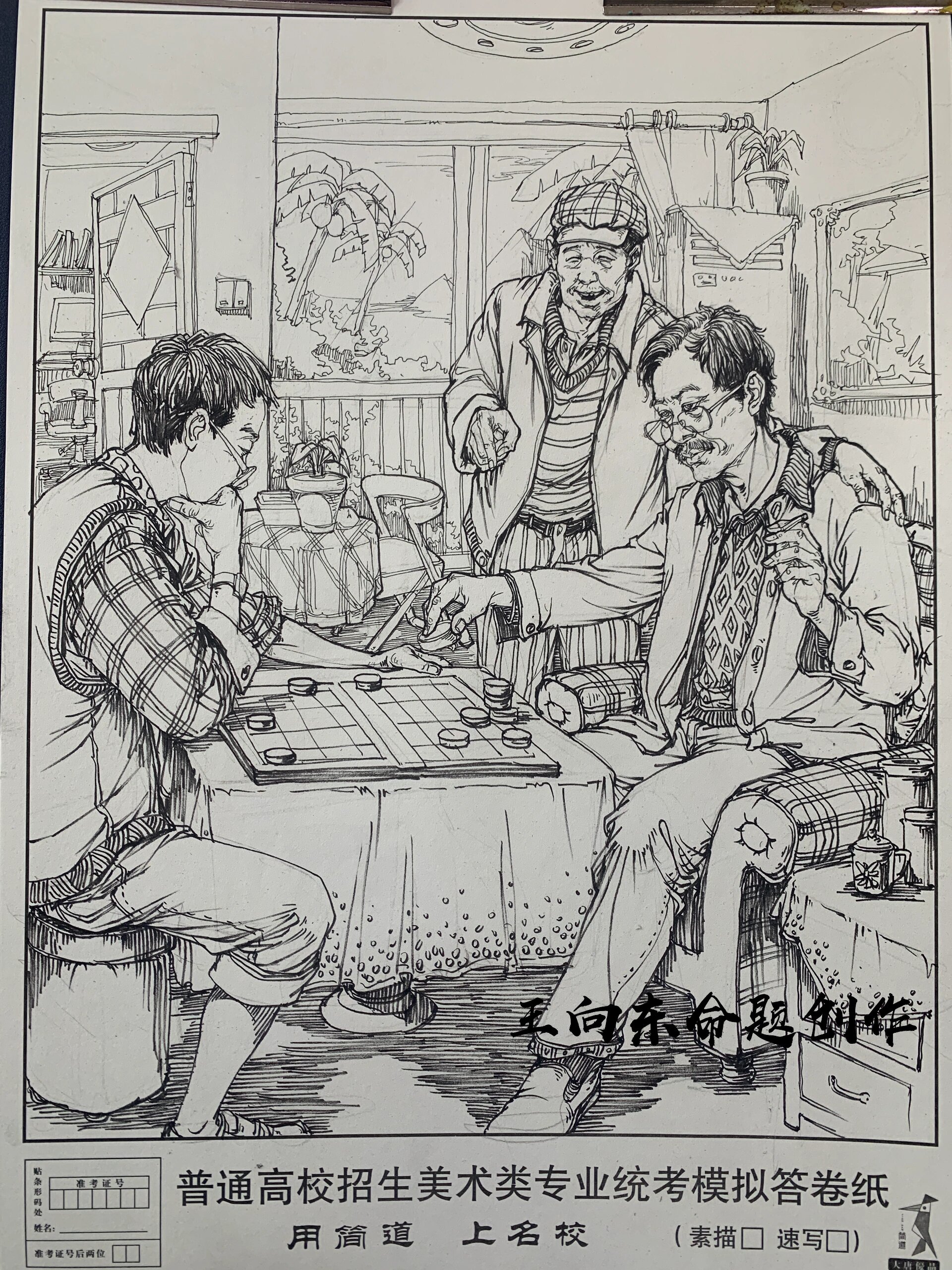 命题创作默写 《下棋》线性速写