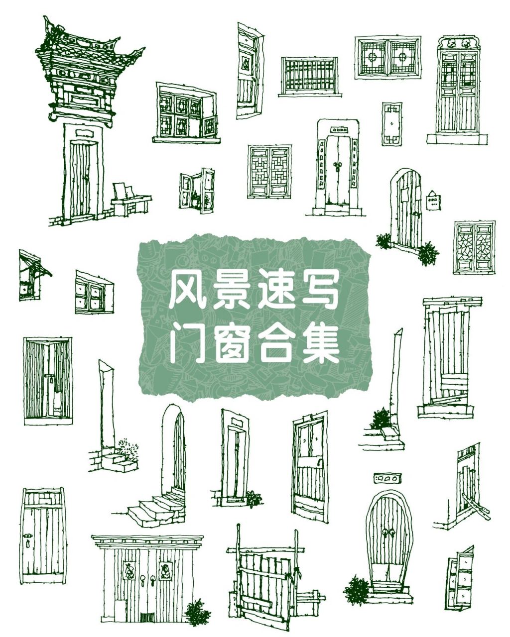 【风景速写】门窗合集 不同角度画一画 门门窗窗不再愁