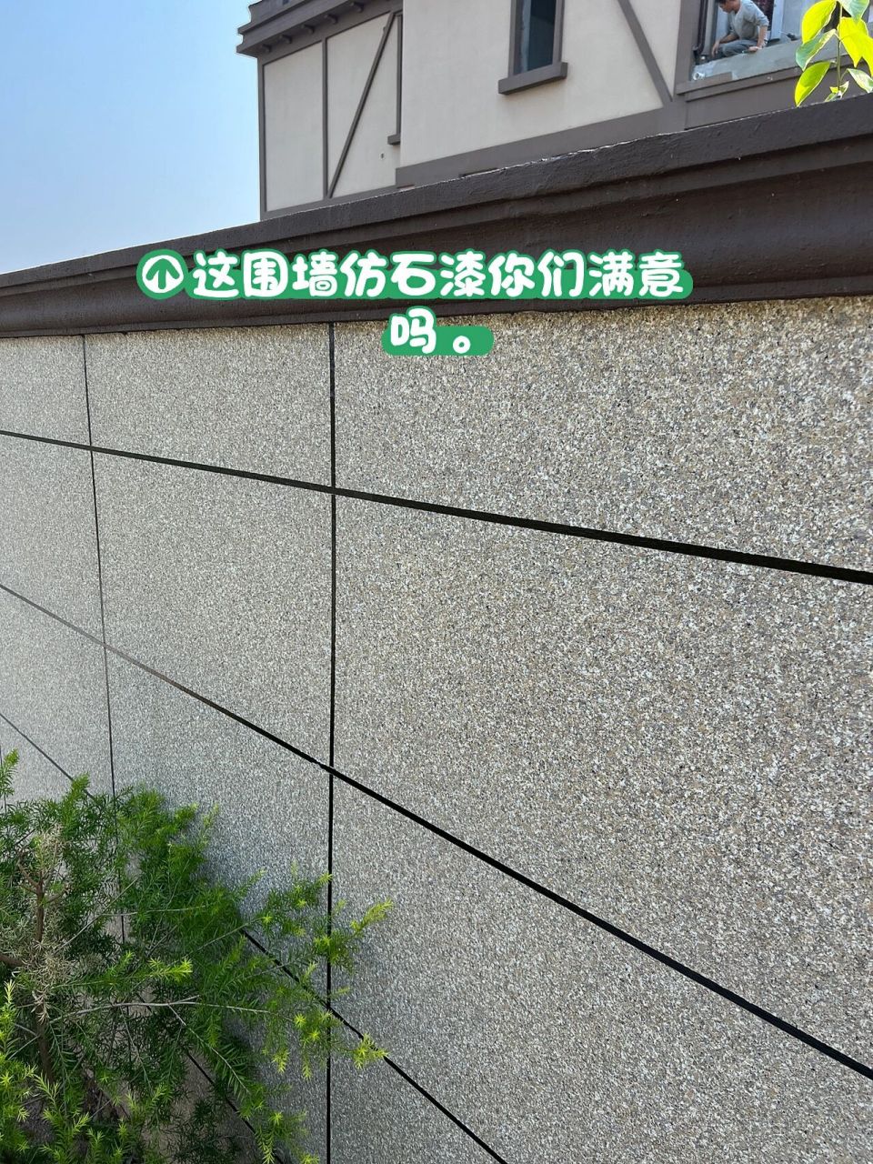 围墙仿石漆漂亮