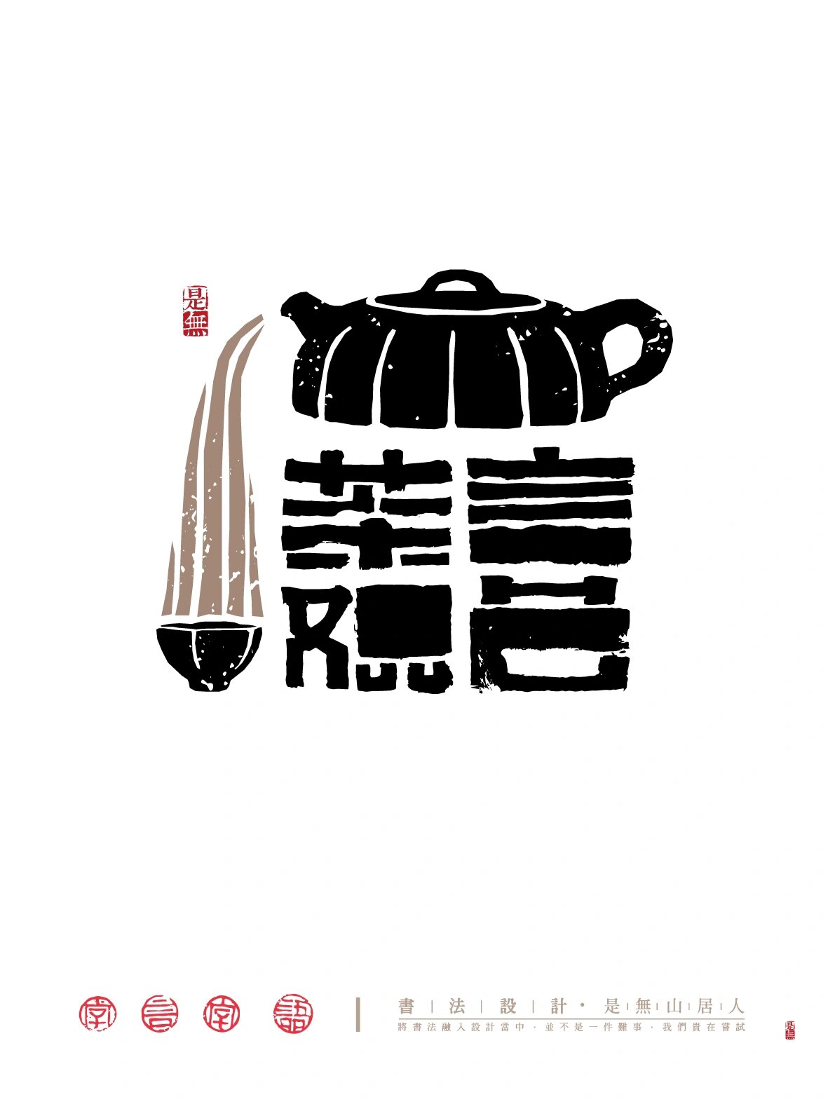 好在有设计|请君品茶—新中式茶元素logo集合 做茶的logo是我做的最多