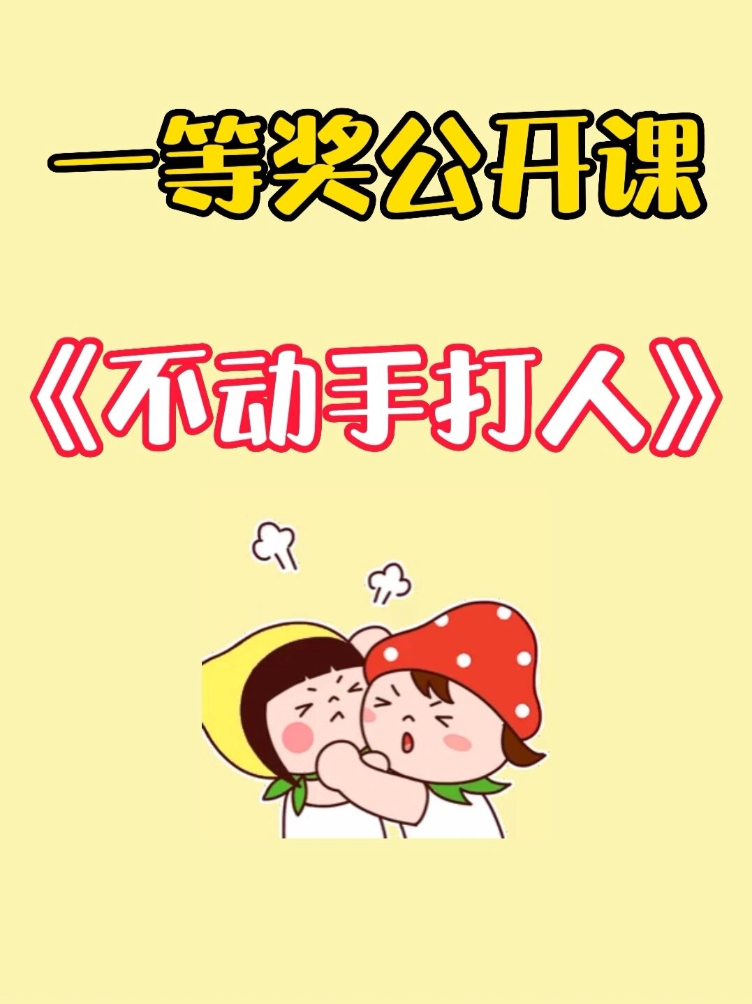 老师都爱上6015小班安全《不动手打人》 96配套教案,课件,音乐