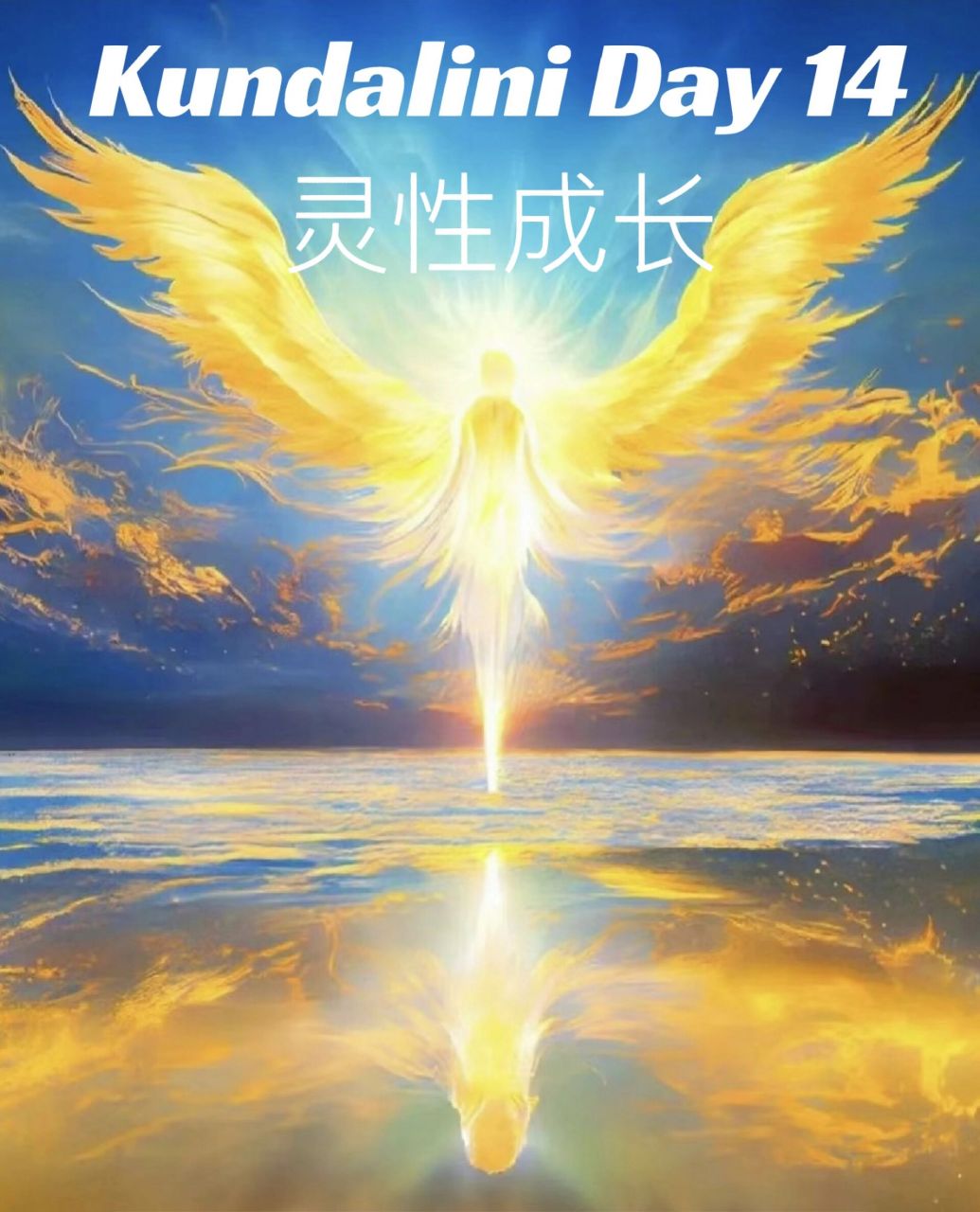 灵性成长的五个阶段 96kri国际昆达里尼瑜伽教培day1496 在灵性的