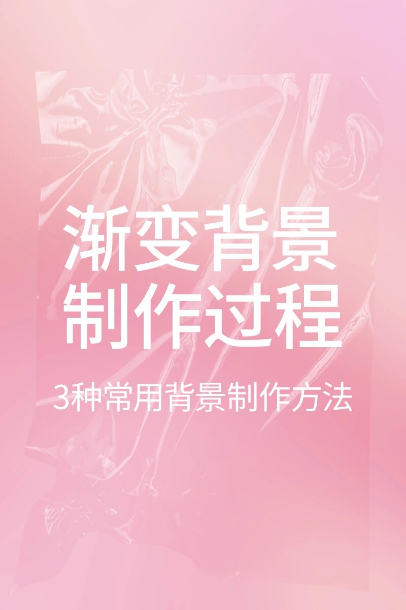 ps渐变背景 | 常用的3种渐变背景制作及操作