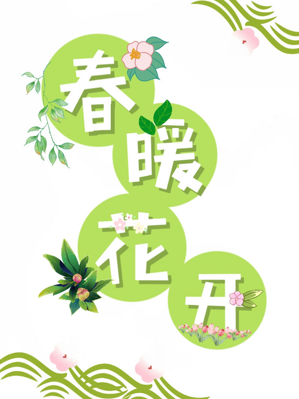 遇见春天95幼儿园环创春天主题墙字体设计 #幼师文案# #幼儿园环创