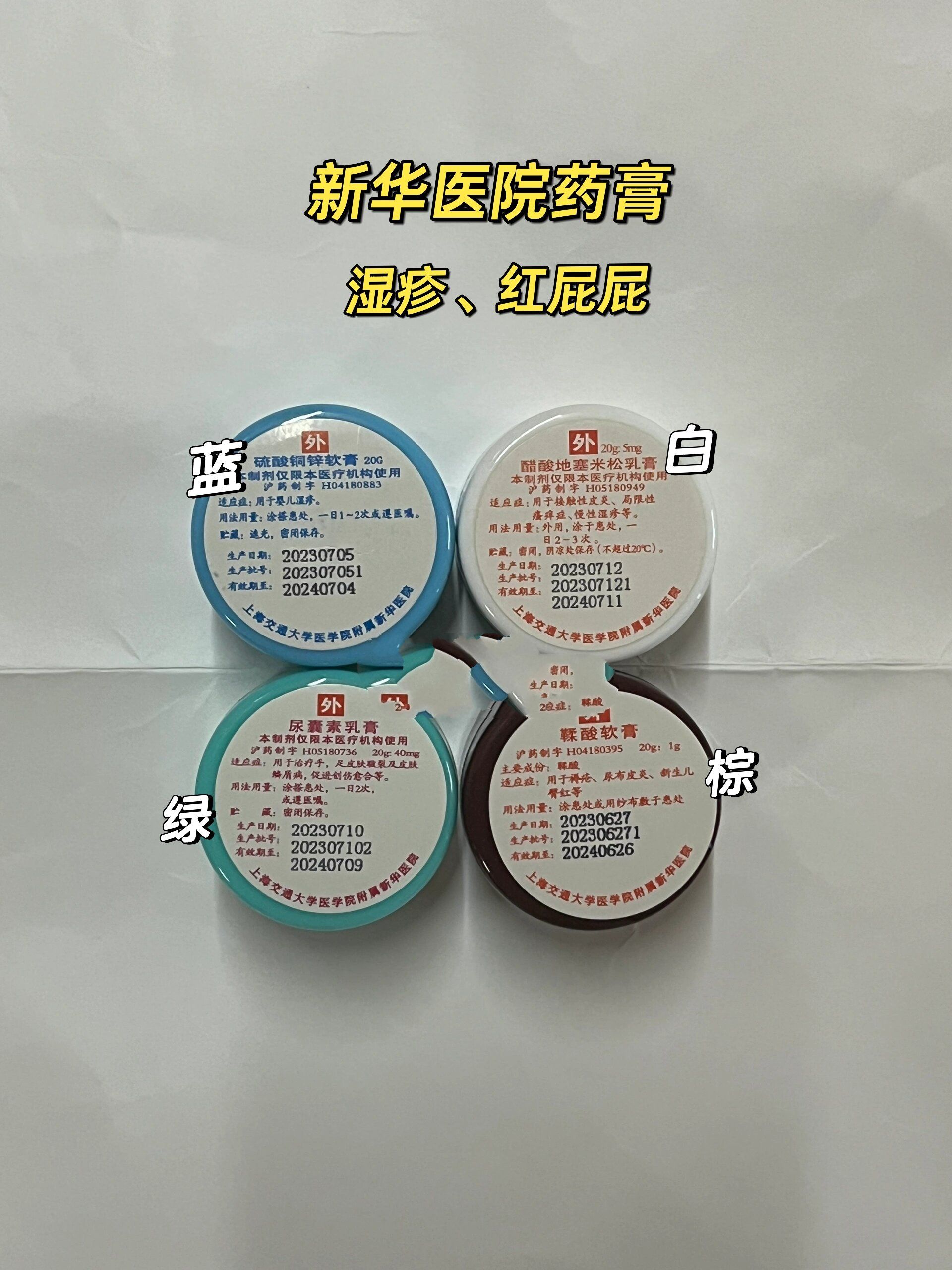 新华医院蓝白膏