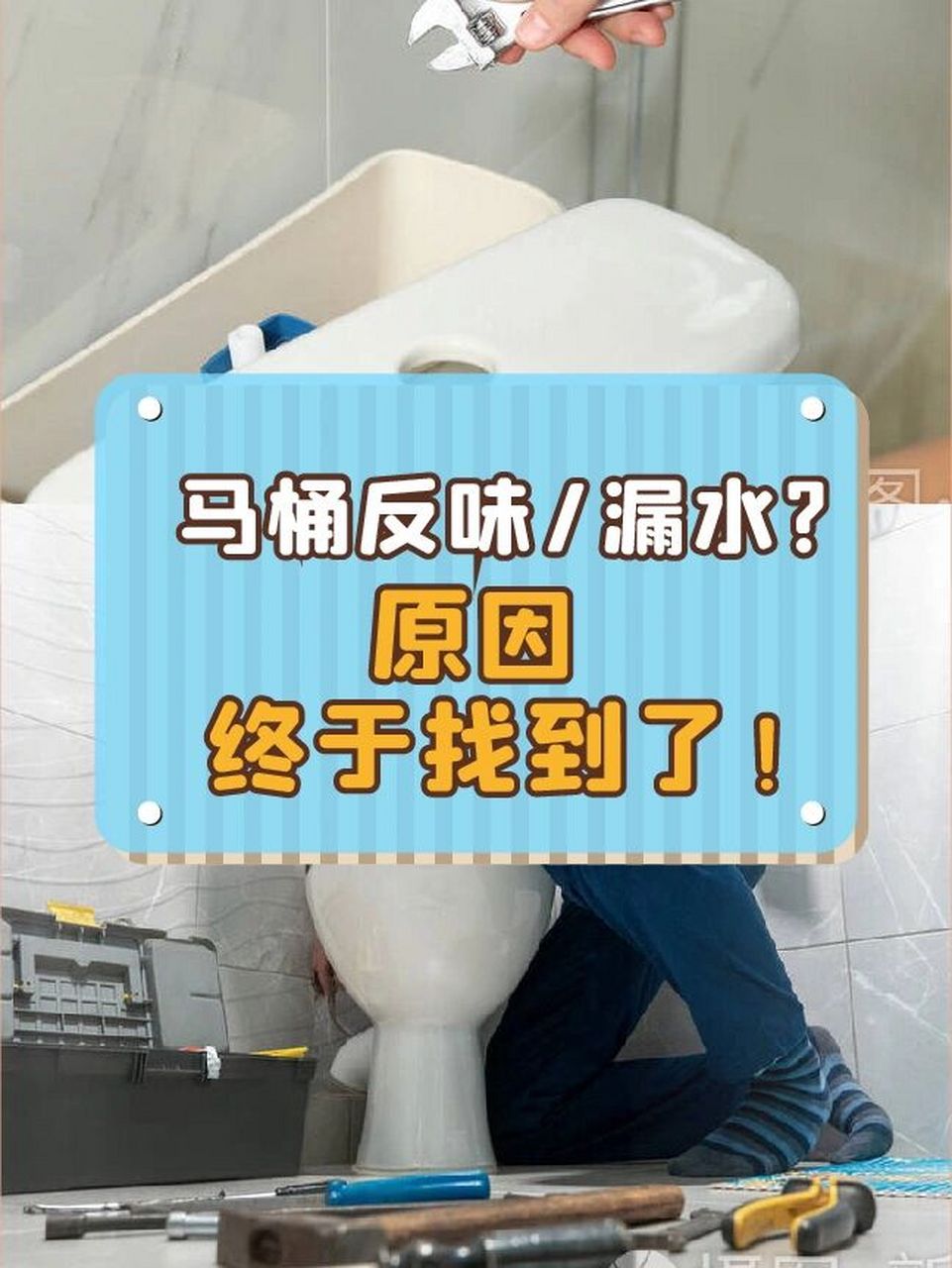 马桶漏水/反味?原因终于找到了!