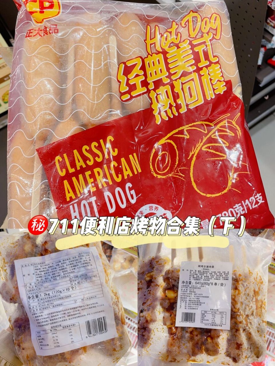 9215|711便利店烤物合集(下)—热狗棒,腿排.