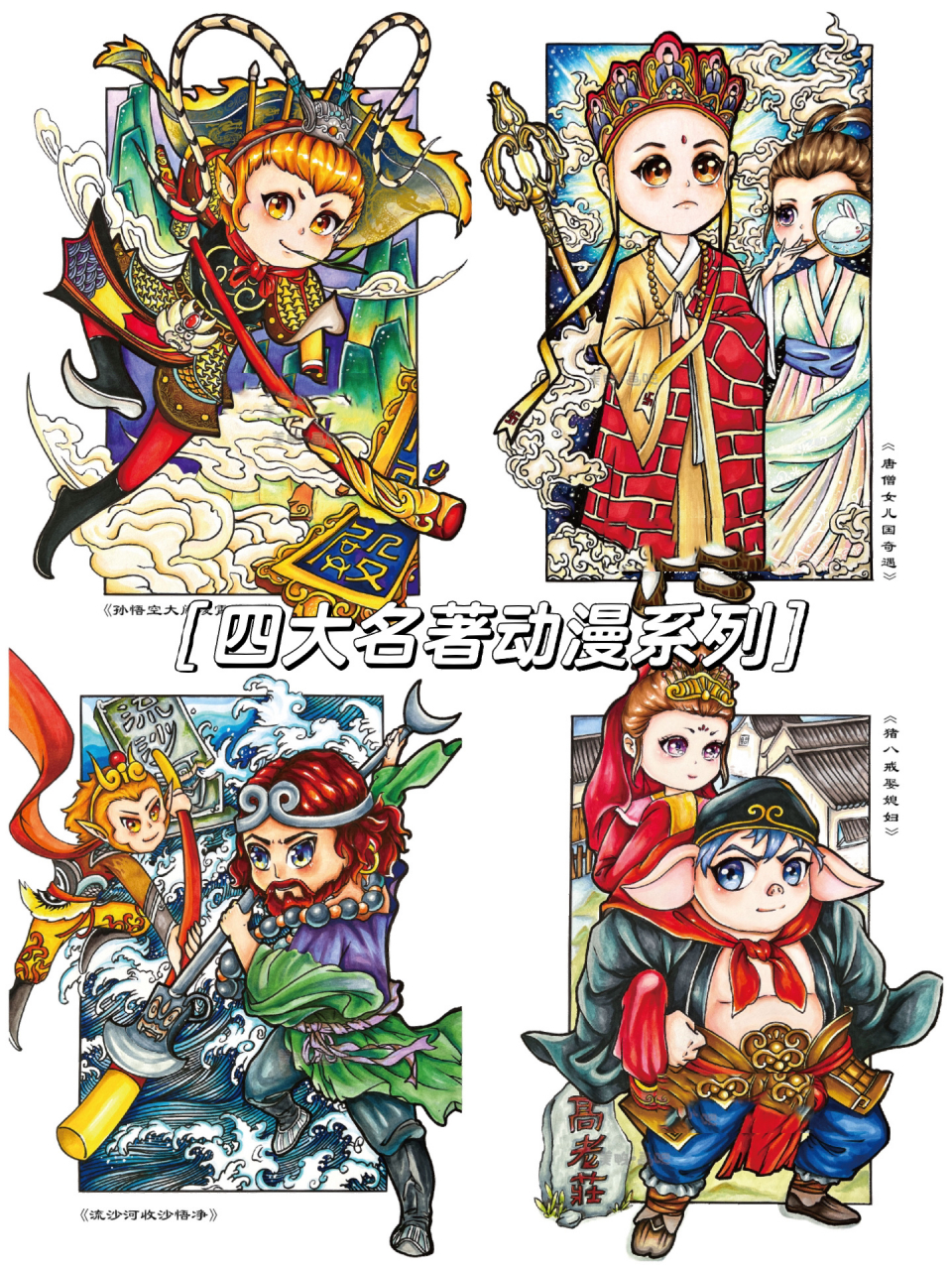 99名著高级动漫系列|西游记师徒四人98 99 西游记以丰富瑰奇的