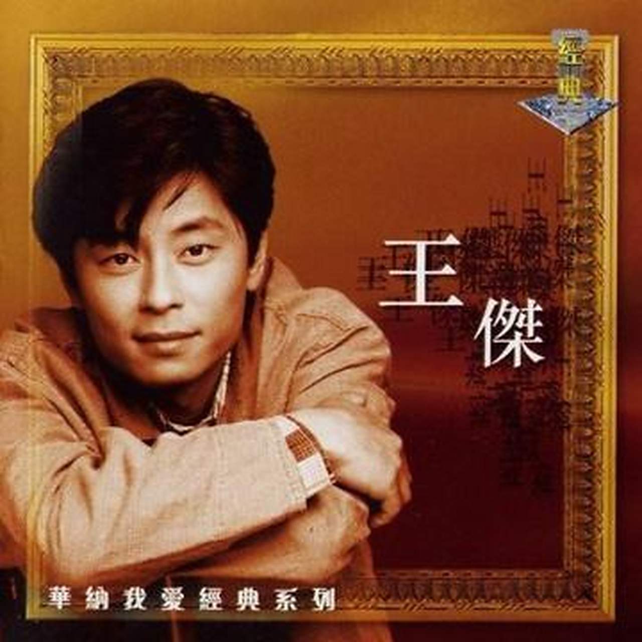 当年,21岁的王杰在部队服完兵役回家,年轻的妻子不知所踪,等待他的