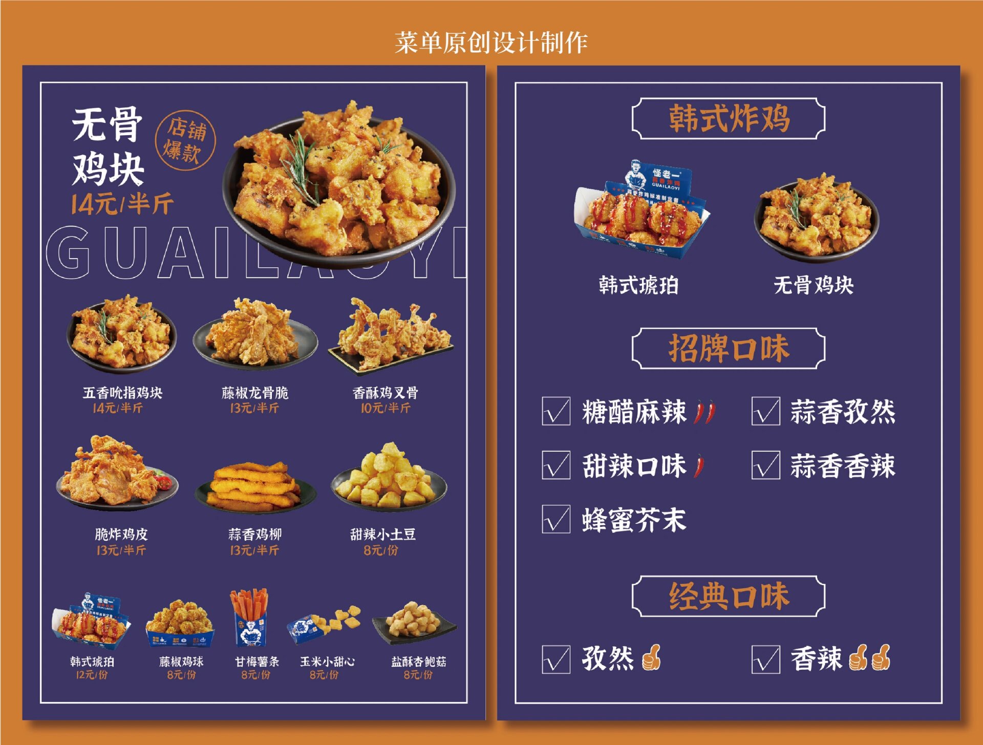高级韩式炸鸡菜单 各行各业餐饮菜单设计