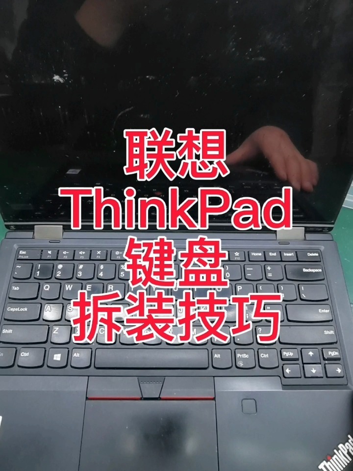 联想thinkpad笔记本拆装键盘技巧