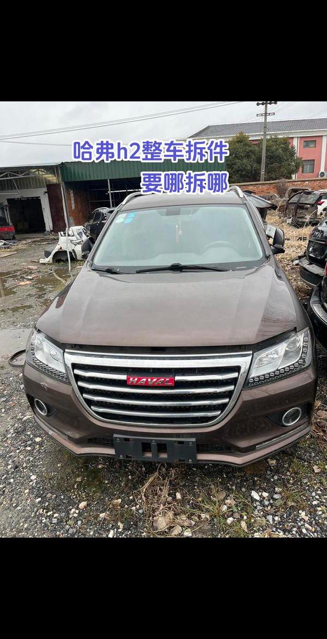 原装拆车件 事故车维修 汽车配件 汽车维修 原版原漆 哈弗系列拆车件