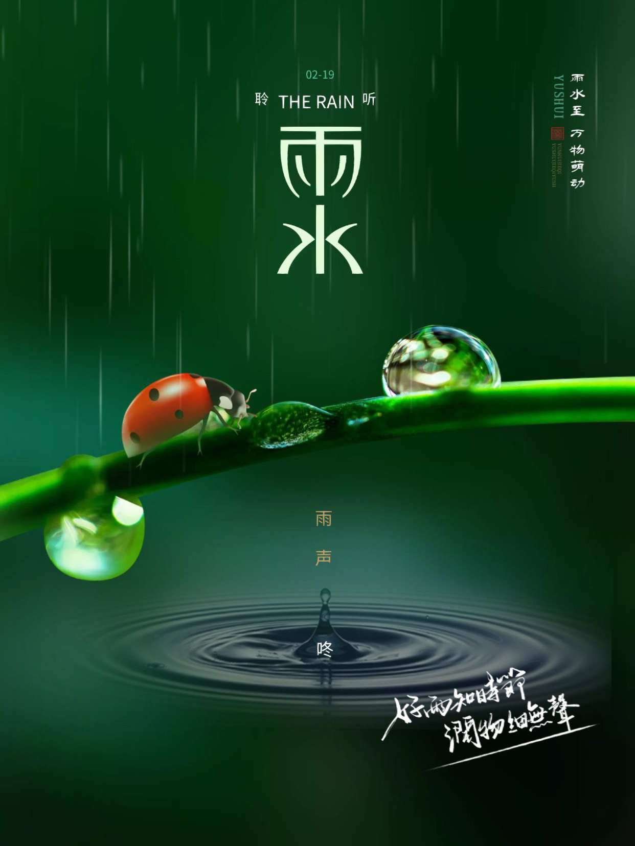 雨水海报集合 雨水来,好事来.雨水淋,好心情