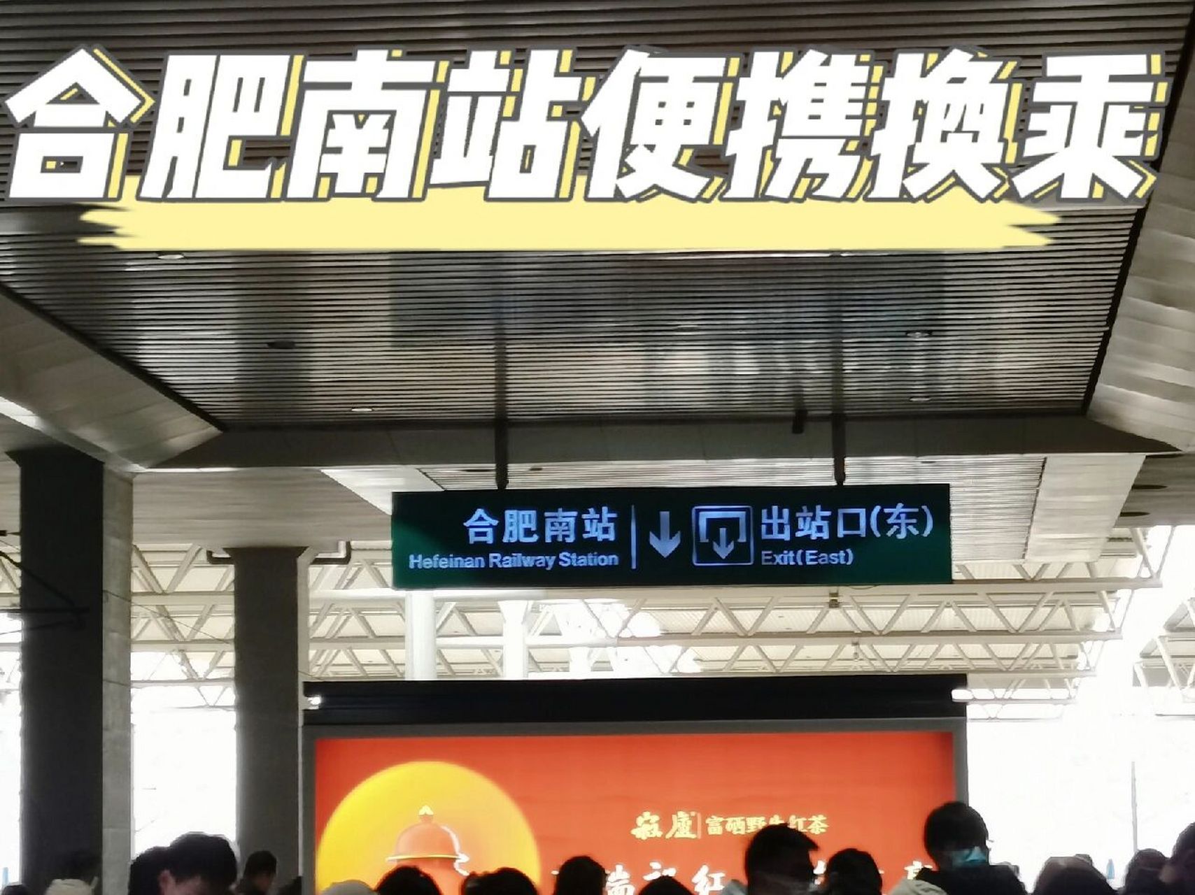 5分钟合肥南站便携换乘 5分钟合肥南站站内换乘 1.