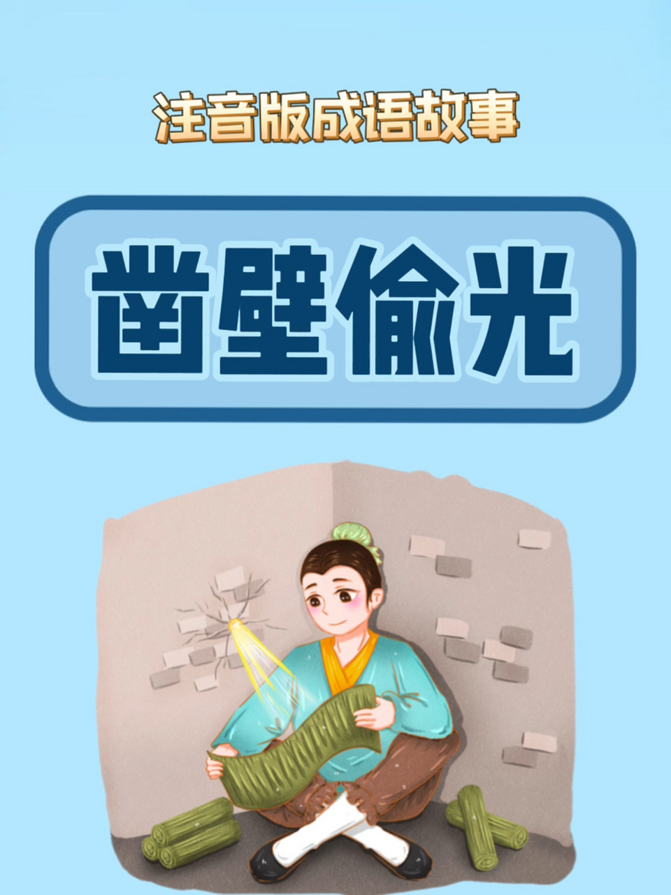 【例句】古人凿壁偷光的苦读精神,激励我们更加勤奋地读书学习.