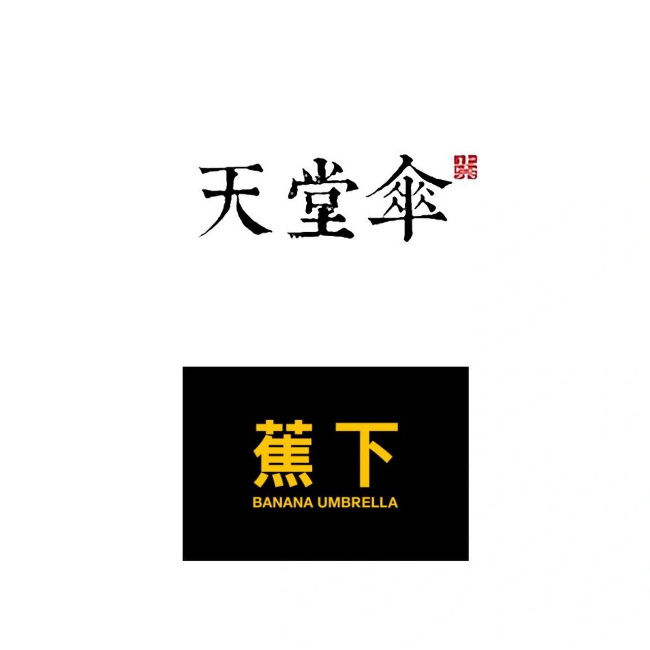 分享一些关于雨伞的logo 1.天堂伞,蕉下 2.富尔顿,空谷,悠启 3.