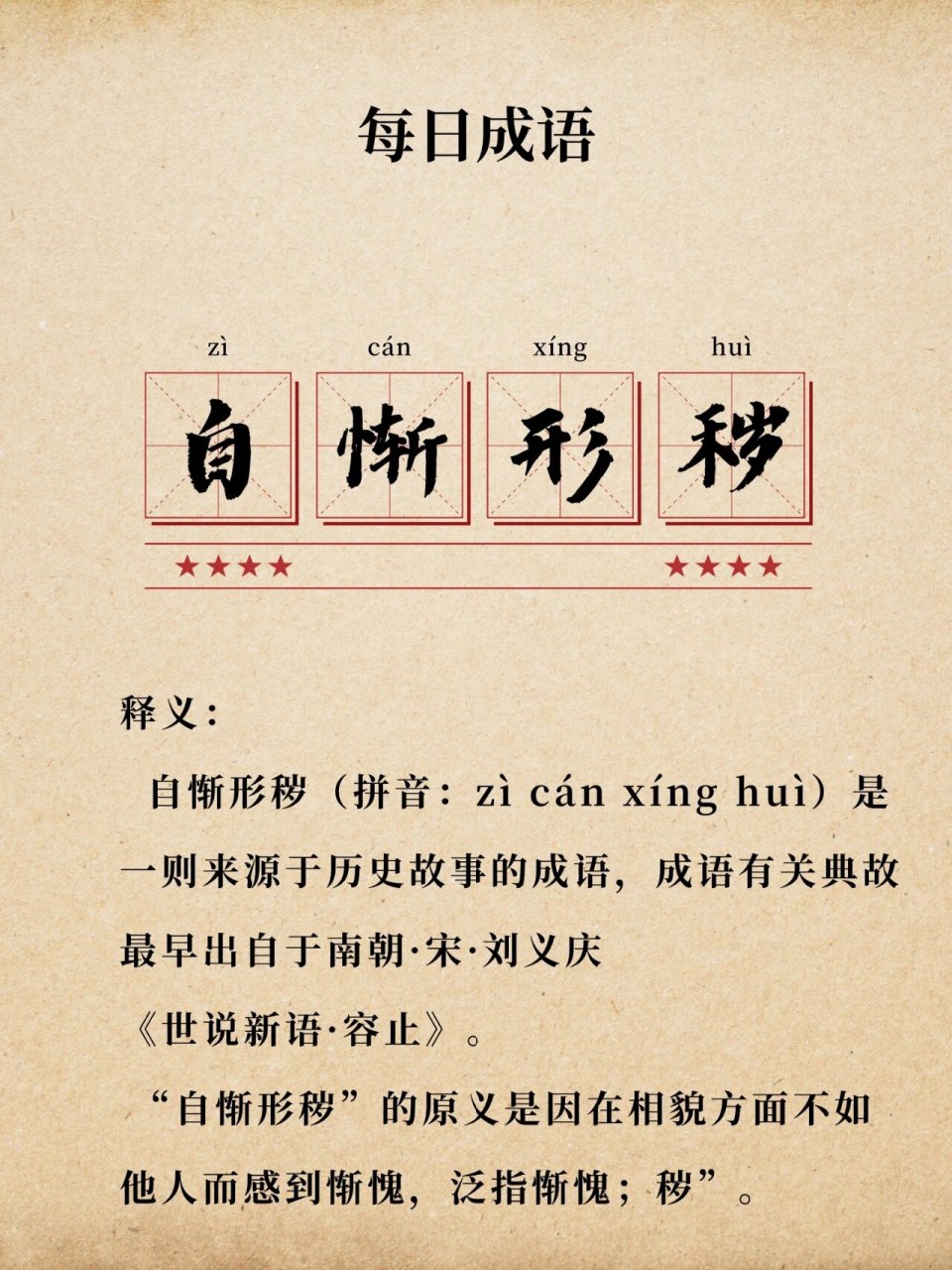 秽的读音多注意,～每日成语 自惭形秽(拼音:zì cán xíng huì)是一