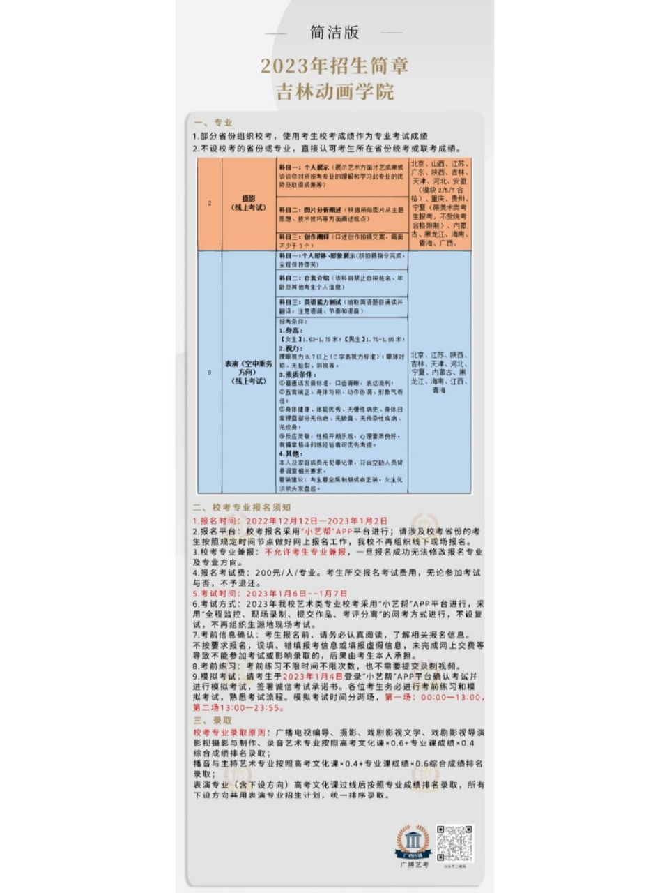 吉林动画学院2023年艺术类招生简章