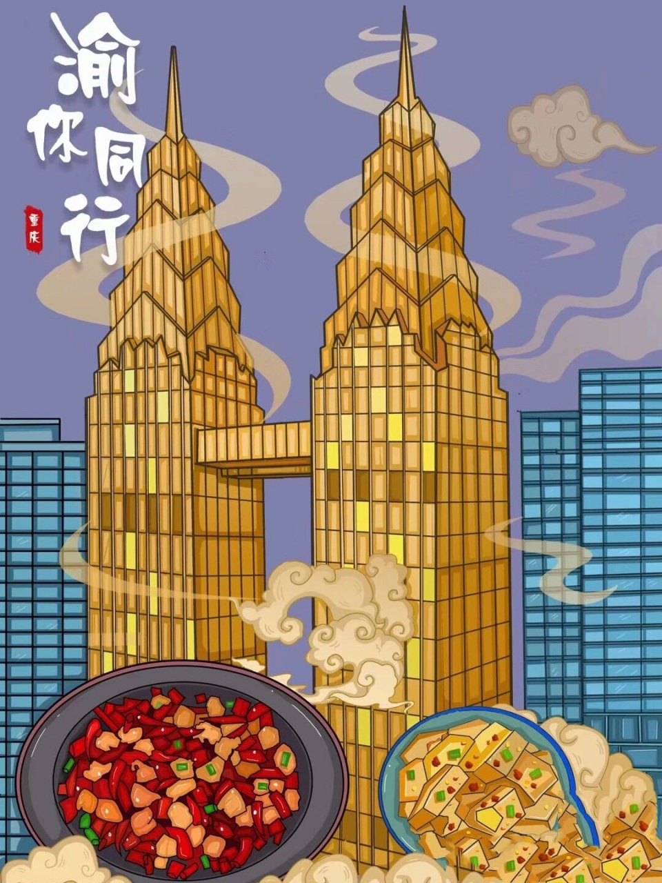 重庆地标建筑|插画设计|毕业设计部分 插画名称为"渝你同行",渝则是