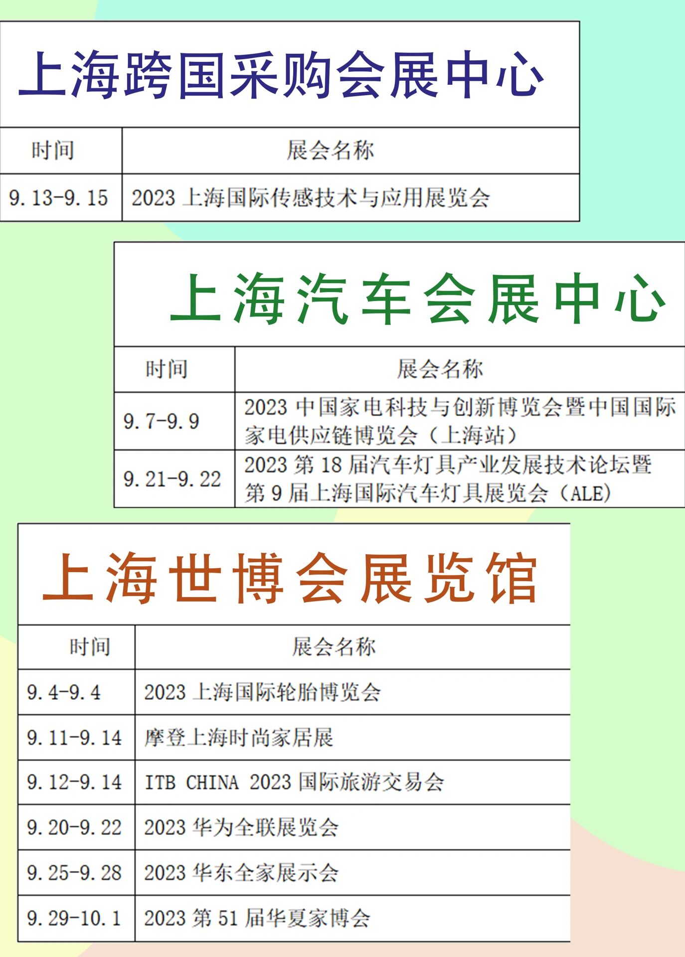 上海展会|9月上海展馆展会排期总览 上海国家会展中心 上海新国际会展