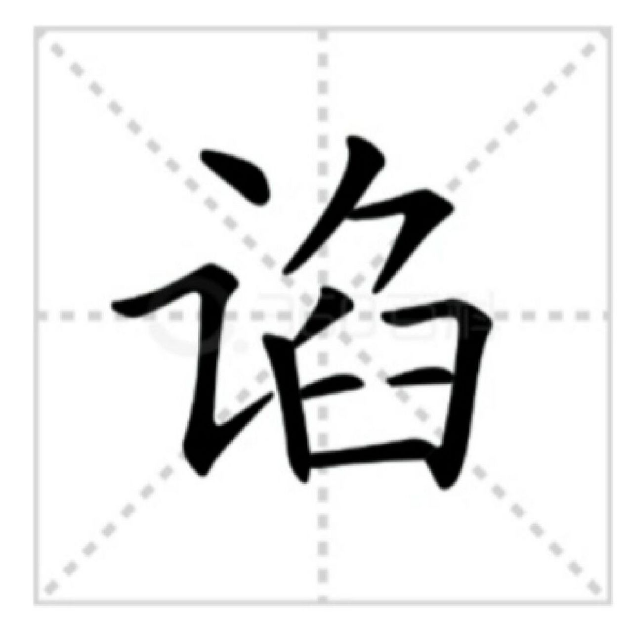 谄媚:你会读吗 谄媚  基本解释 用卑贱的态度向人讨好:～上司.羞于～.