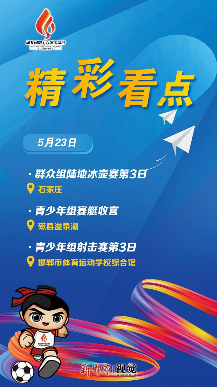 【聚焦河北省第十六届运动会】海报 | 省运会精彩看点(5月23日) 媒体
