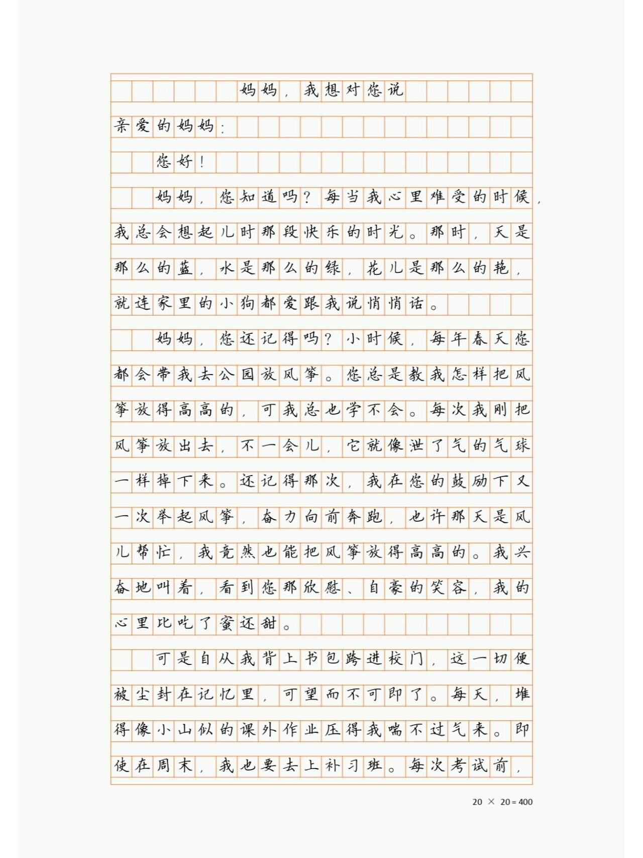 人教版语文五年级上册作文《我想对您说》