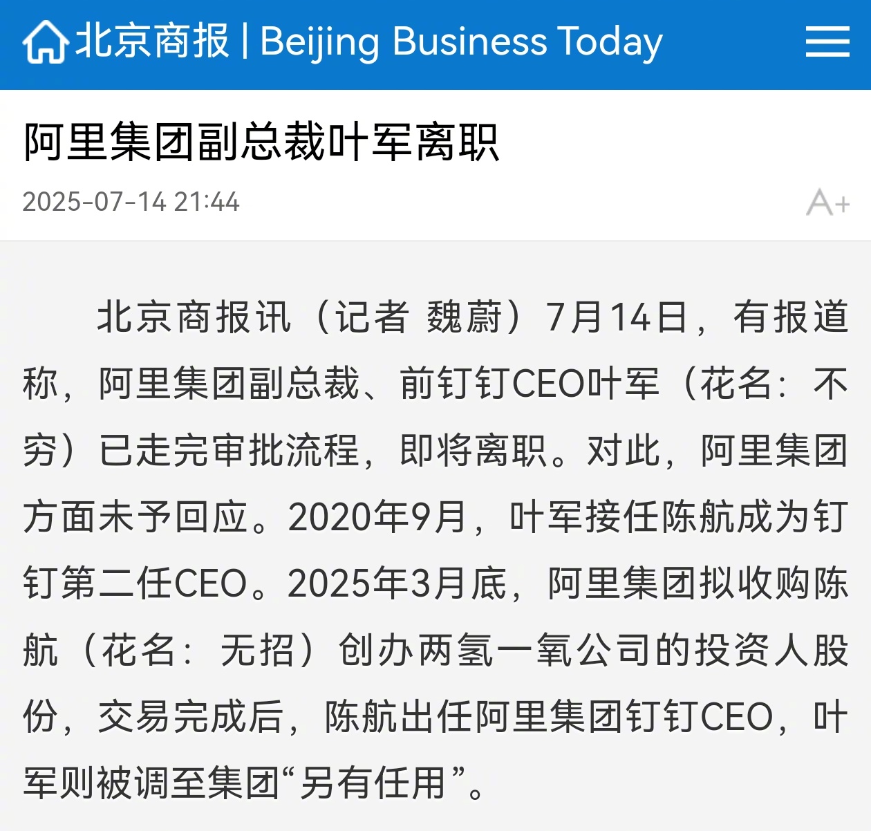 阿里集团副总裁,前钉钉ceo叶军(花名:不穷)已走完审批流程,即将离职