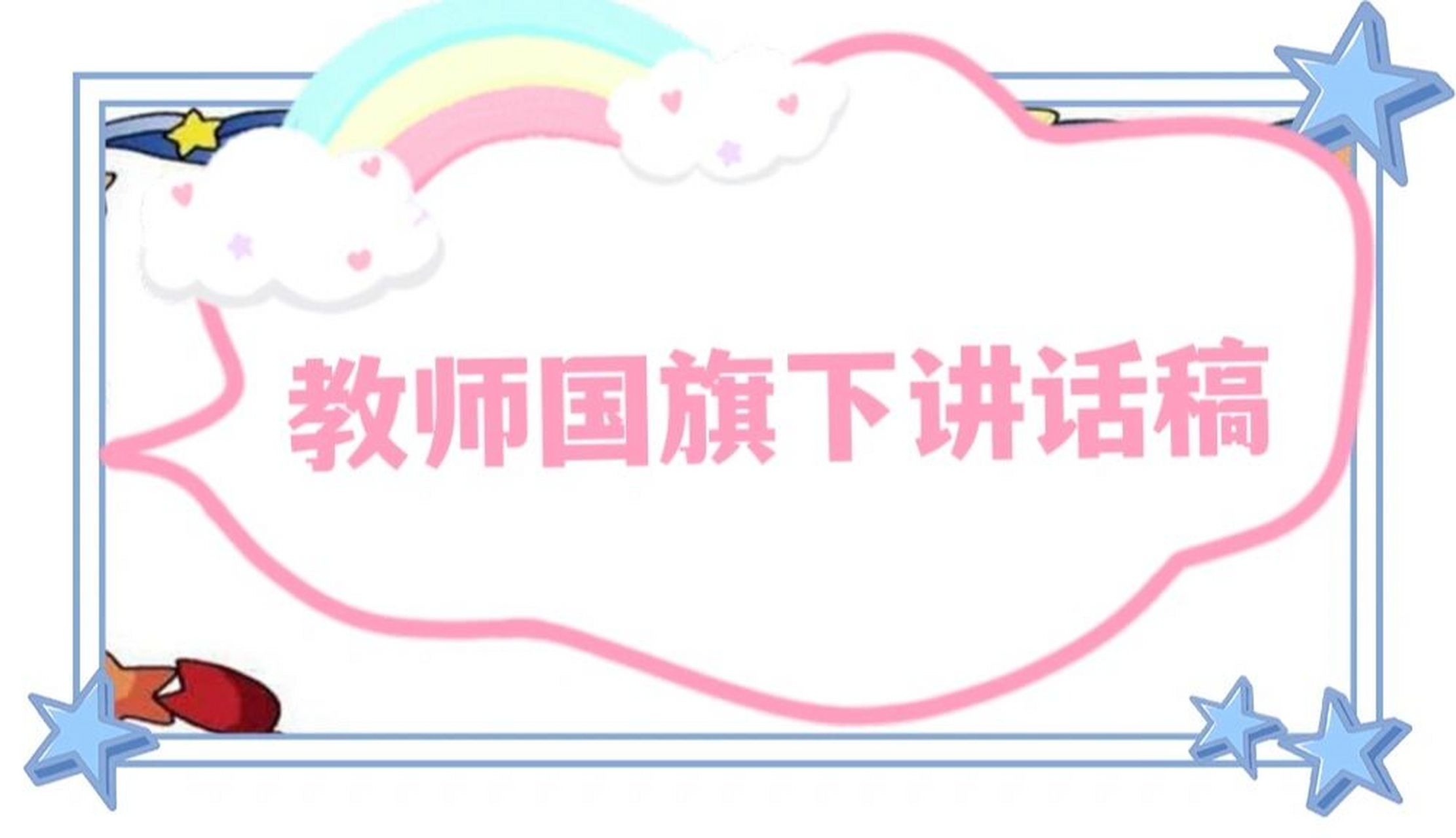 教师国旗下讲话稿《爱惜粮食从自身做起》 亲爱的老师,同学们: 早上好