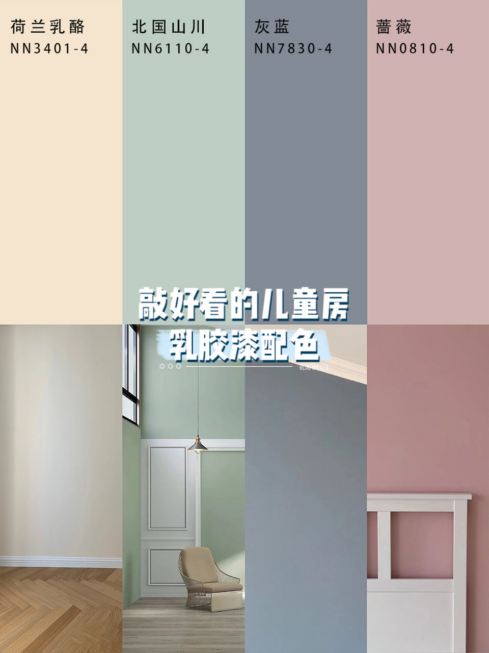 这么清新的儿童房乳胶漆配色!码住留着用!