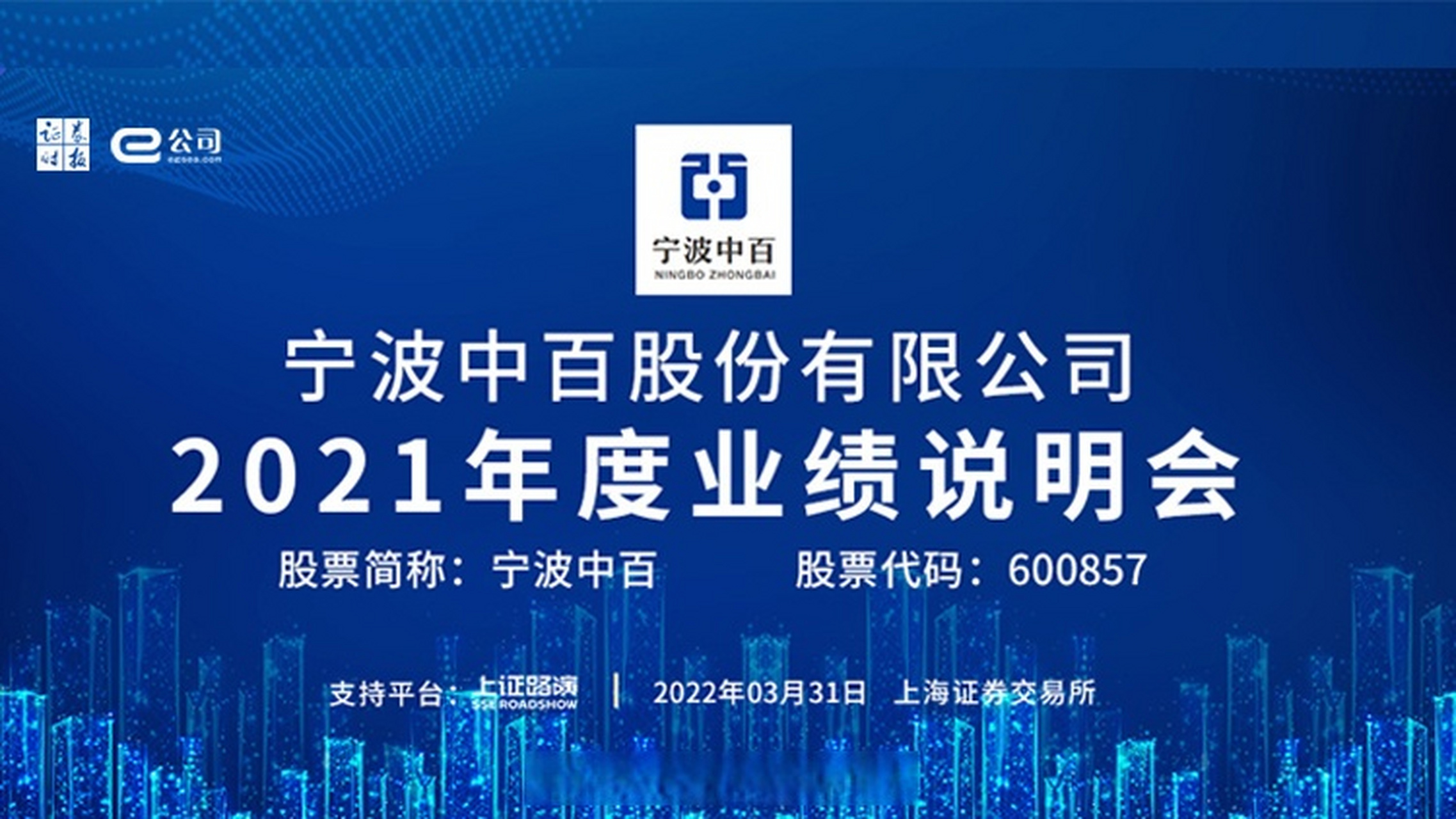 【直播预告】宁波中百2021年度业绩说明会 直播时间:2022年3月31日