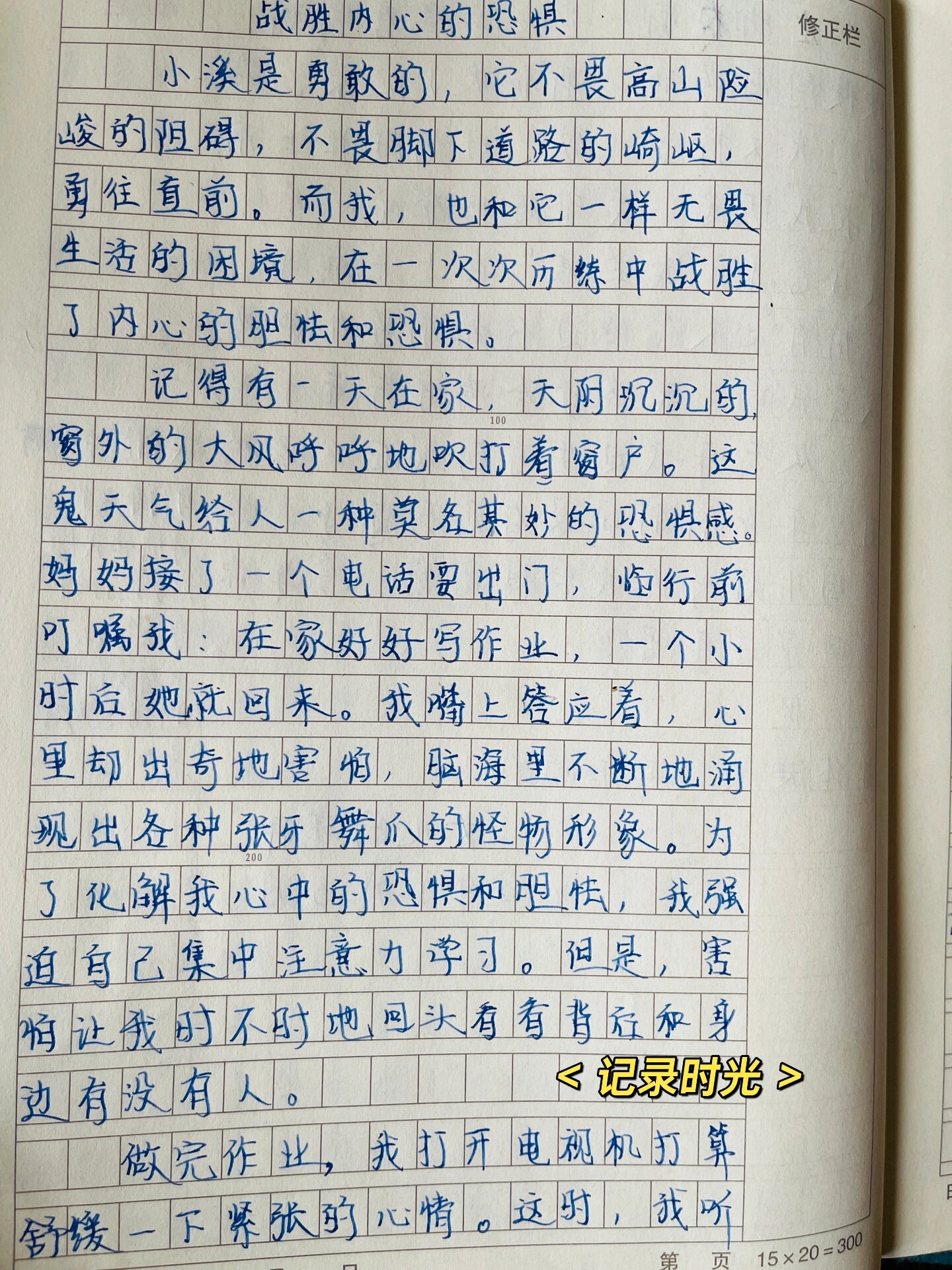 四年级作文小练笔二《战胜内心的恐惧》