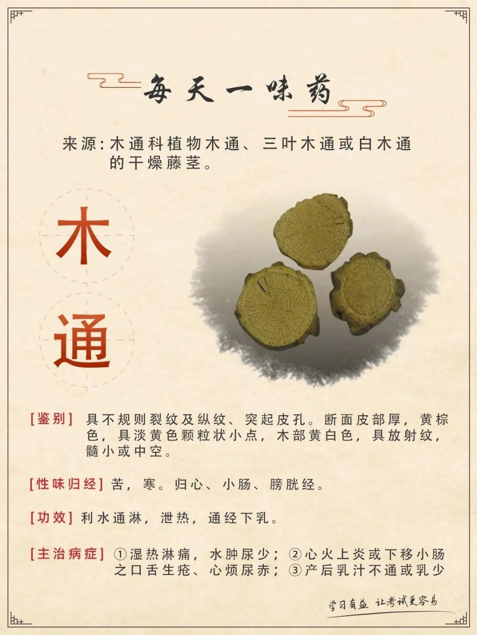 【每天一味药】 131丨利水渗湿药:木通