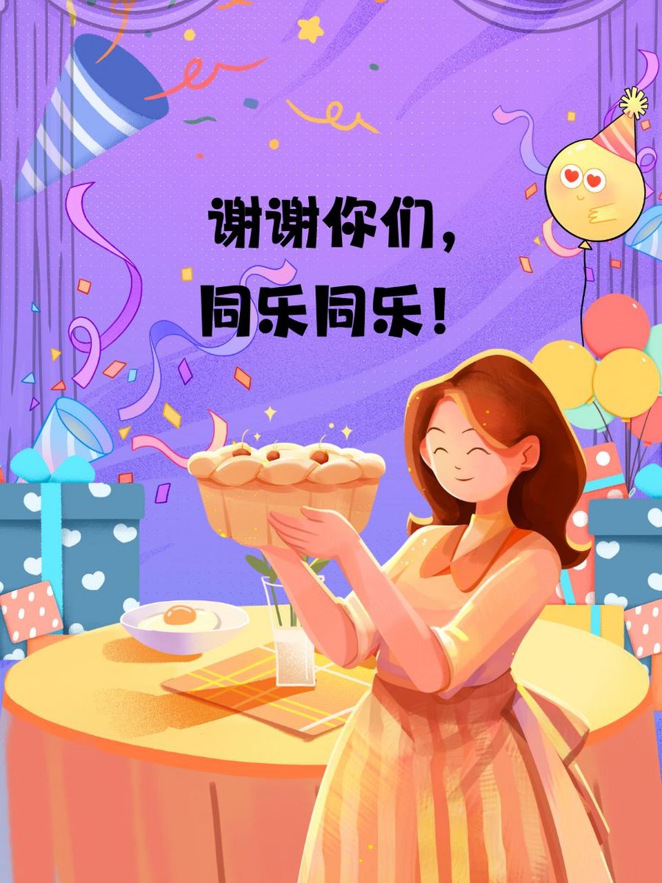 别人祝你生日快乐怎么回复 95 谢谢你们,同乐同乐!