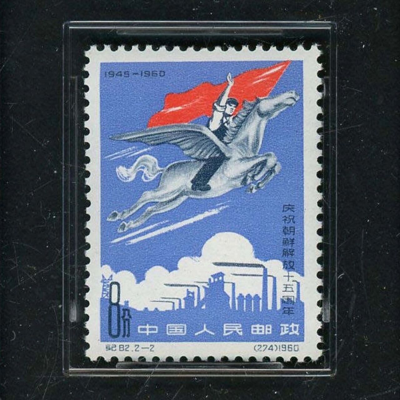 纪82朝鲜(庆祝朝鲜解放十五周年)邮票 纪82朝鲜(庆祝朝鲜解放十五周年