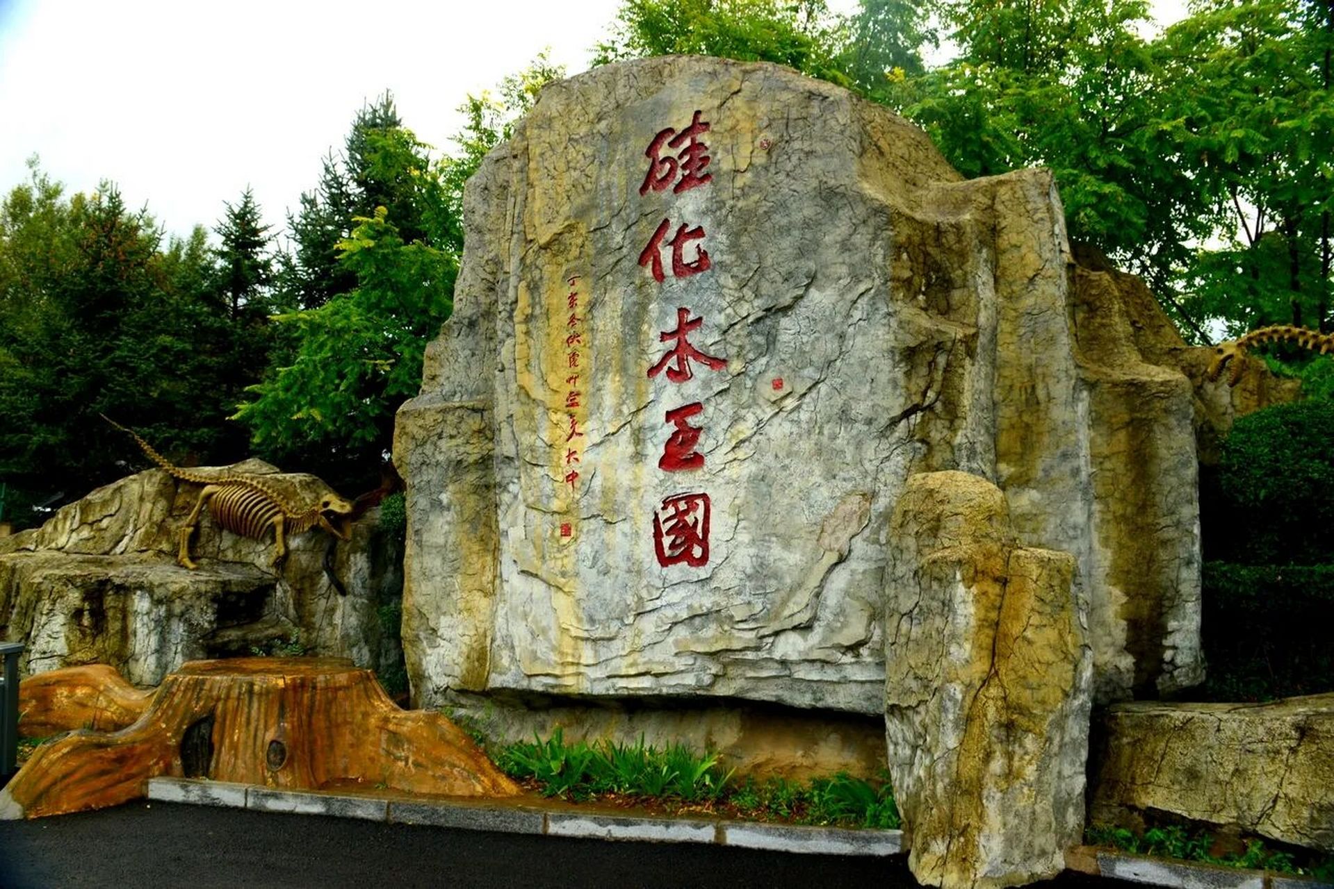 硅化木王国主题公园坐落在辽宁本溪国家地质公园本溪水洞景区内,是