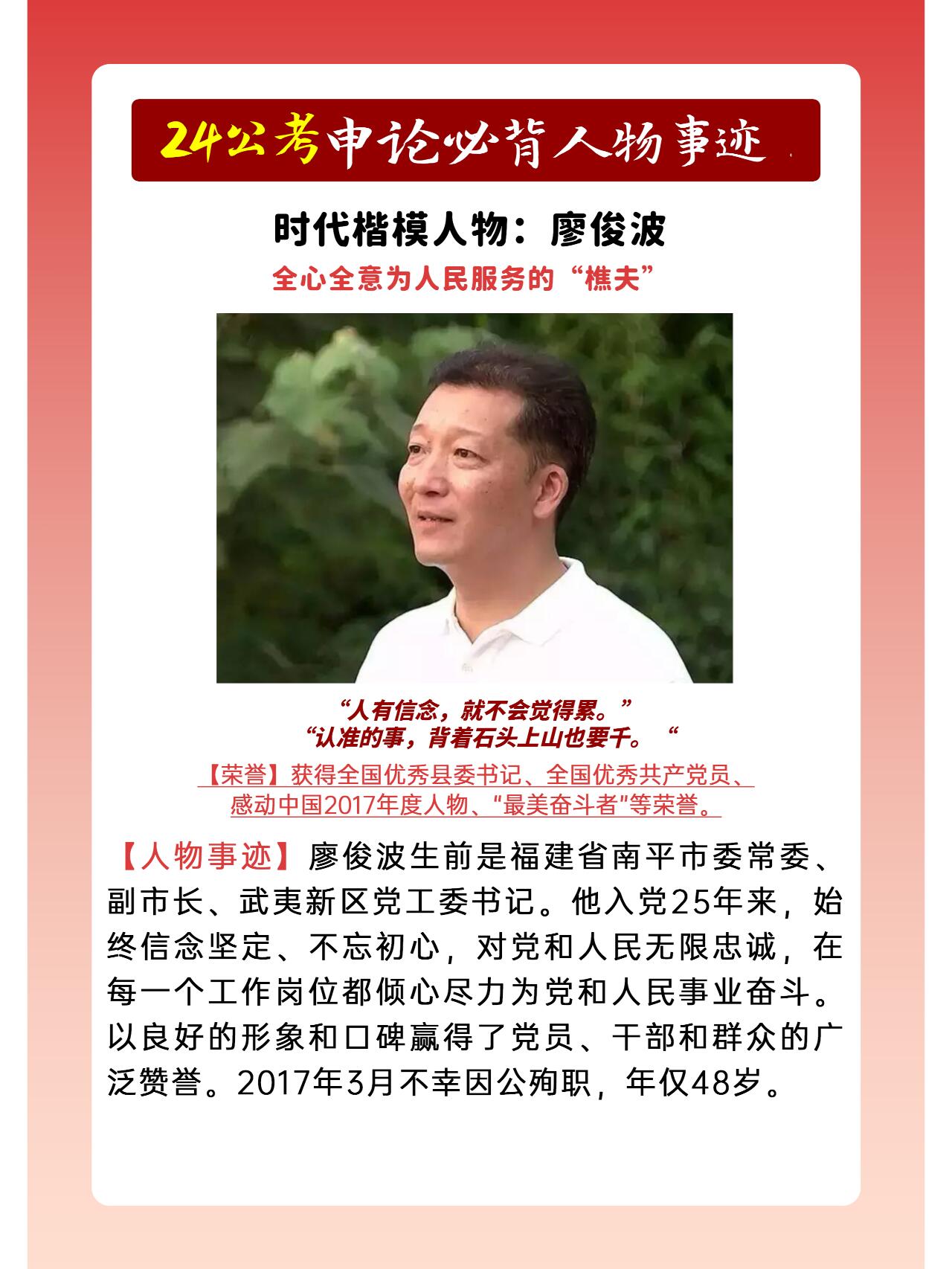 24公考申论必背人物事迹 时代楷模人物:廖俊波 全心全意为人民服务的"